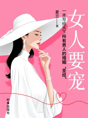 cover image of 女人要宠